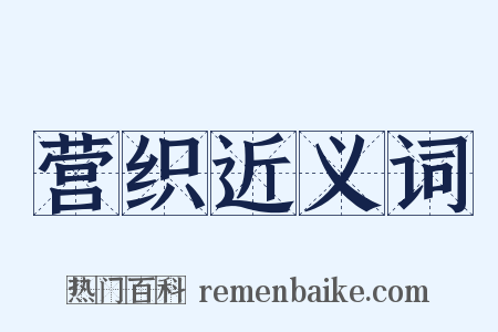 营织近义词是什么意思的图片